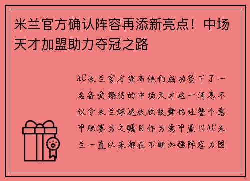 米兰官方确认阵容再添新亮点！中场天才加盟助力夺冠之路