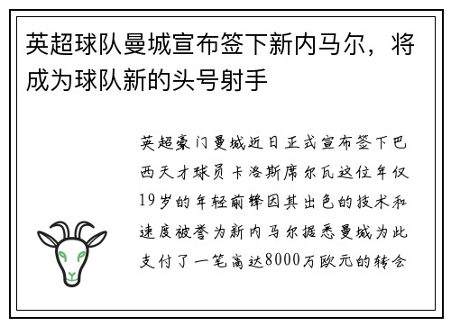 英超球队曼城宣布签下新内马尔，将成为球队新的头号射手