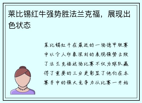 莱比锡红牛强势胜法兰克福，展现出色状态