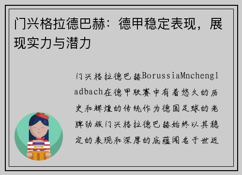 门兴格拉德巴赫：德甲稳定表现，展现实力与潜力