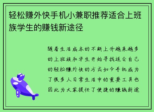 轻松赚外快手机小兼职推荐适合上班族学生的赚钱新途径