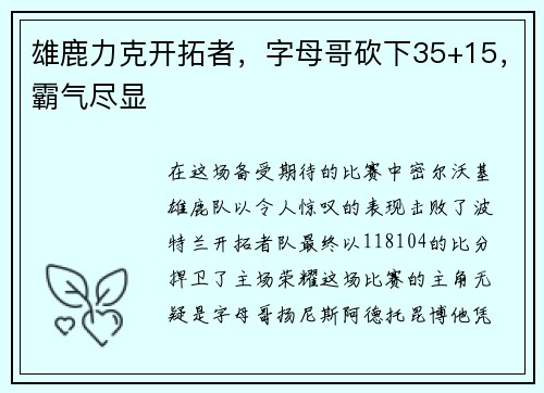 雄鹿力克开拓者，字母哥砍下35+15，霸气尽显