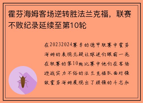 霍芬海姆客场逆转胜法兰克福，联赛不败纪录延续至第10轮