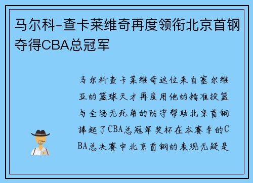 马尔科-查卡莱维奇再度领衔北京首钢夺得CBA总冠军