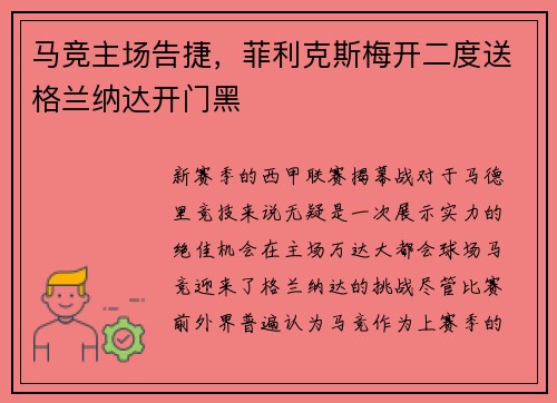 马竞主场告捷，菲利克斯梅开二度送格兰纳达开门黑