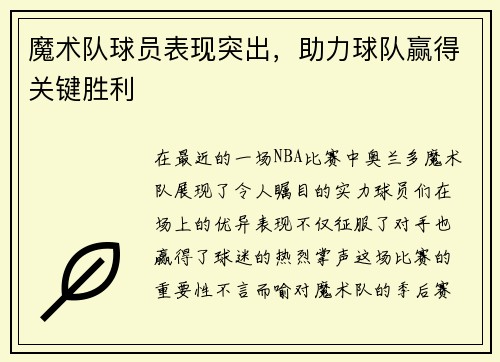 魔术队球员表现突出，助力球队赢得关键胜利