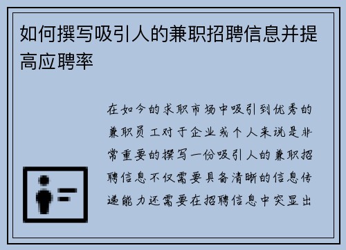 如何撰写吸引人的兼职招聘信息并提高应聘率