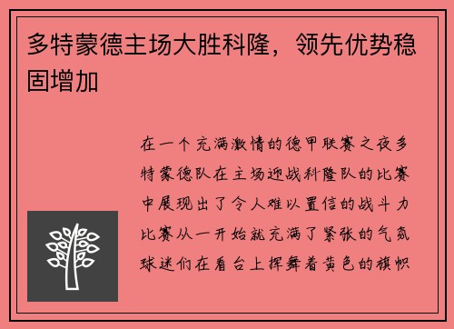 多特蒙德主场大胜科隆，领先优势稳固增加