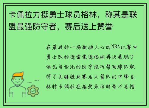 卡佩拉力挺勇士球员格林，称其是联盟最强防守者，赛后送上赞誉