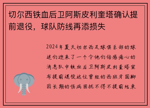 切尔西铁血后卫阿斯皮利奎塔确认提前退役，球队防线再添损失