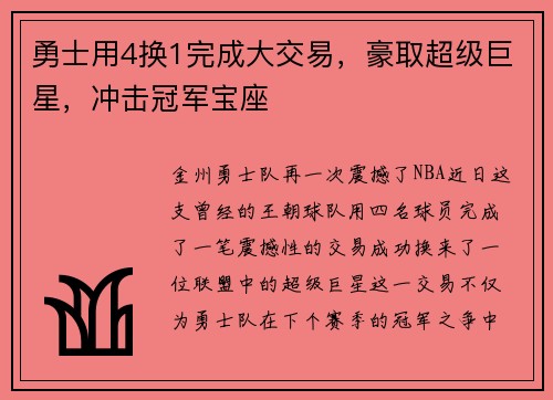 勇士用4换1完成大交易，豪取超级巨星，冲击冠军宝座
