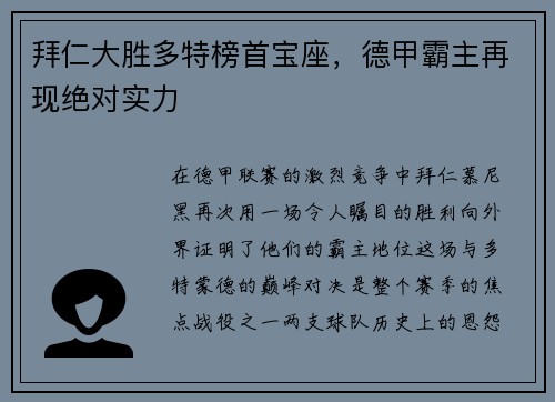 拜仁大胜多特榜首宝座，德甲霸主再现绝对实力