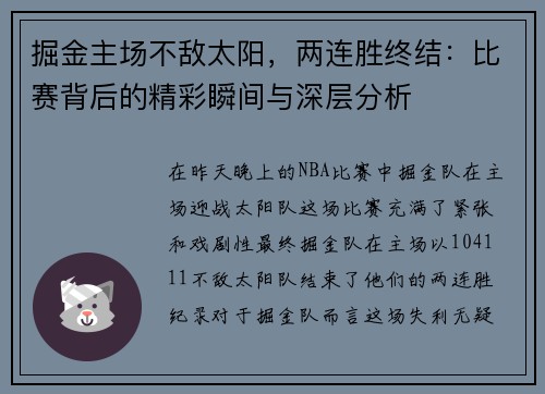 掘金主场不敌太阳，两连胜终结：比赛背后的精彩瞬间与深层分析