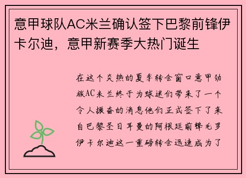 意甲球队AC米兰确认签下巴黎前锋伊卡尔迪，意甲新赛季大热门诞生