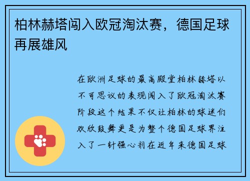 柏林赫塔闯入欧冠淘汰赛，德国足球再展雄风
