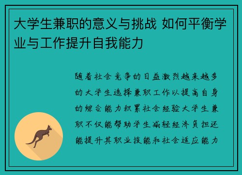 大学生兼职的意义与挑战 如何平衡学业与工作提升自我能力