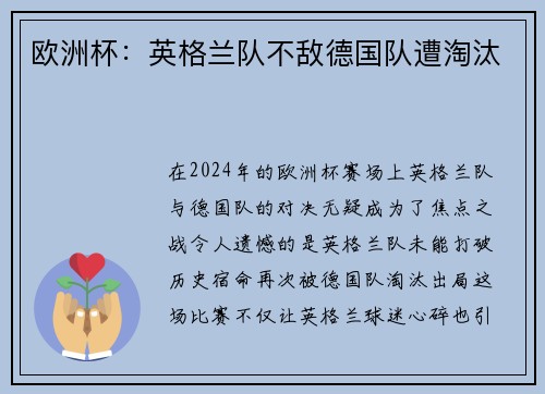 欧洲杯：英格兰队不敌德国队遭淘汰