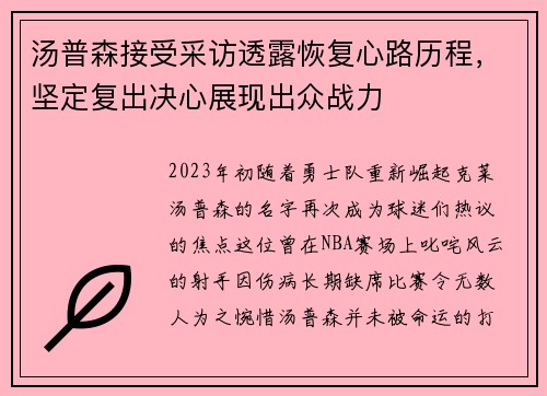 汤普森接受采访透露恢复心路历程，坚定复出决心展现出众战力