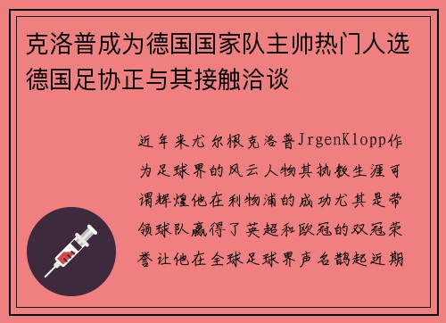 克洛普成为德国国家队主帅热门人选德国足协正与其接触洽谈