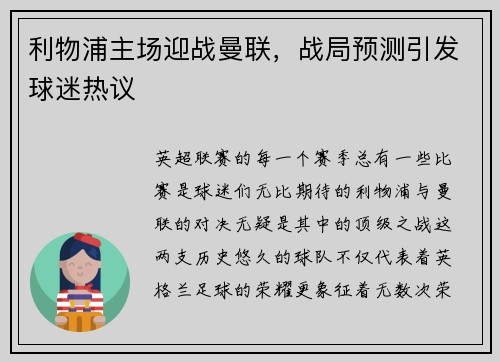 利物浦主场迎战曼联，战局预测引发球迷热议