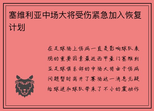 塞维利亚中场大将受伤紧急加入恢复计划