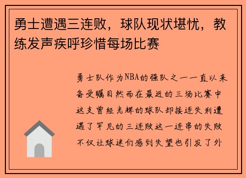 勇士遭遇三连败，球队现状堪忧，教练发声疾呼珍惜每场比赛