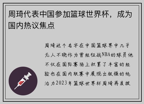 周琦代表中国参加篮球世界杯，成为国内热议焦点