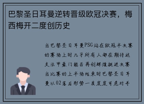 巴黎圣日耳曼逆转晋级欧冠决赛，梅西梅开二度创历史