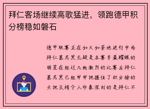 拜仁客场继续高歌猛进，领跑德甲积分榜稳如磐石