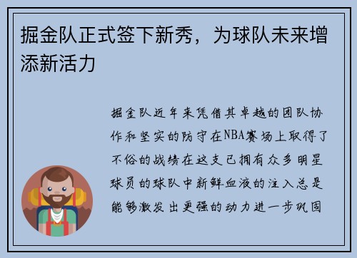 掘金队正式签下新秀，为球队未来增添新活力