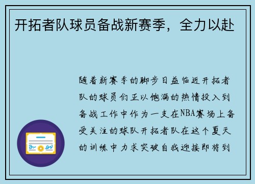 开拓者队球员备战新赛季，全力以赴