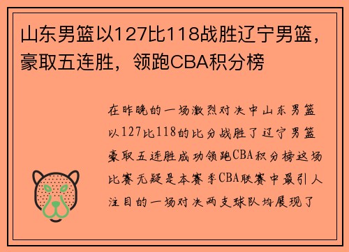 山东男篮以127比118战胜辽宁男篮，豪取五连胜，领跑CBA积分榜