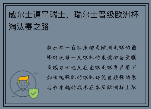 威尔士逼平瑞士，瑞尔士晋级欧洲杯淘汰赛之路