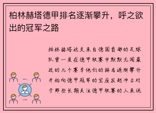 柏林赫塔德甲排名逐渐攀升，呼之欲出的冠军之路