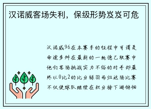汉诺威客场失利，保级形势岌岌可危