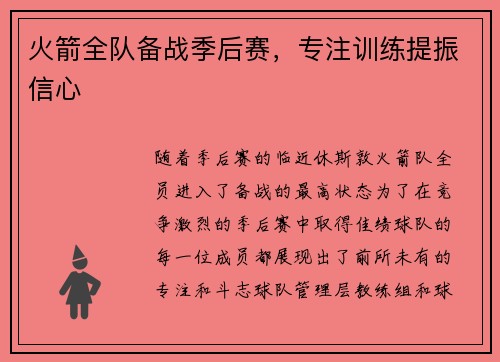 火箭全队备战季后赛，专注训练提振信心