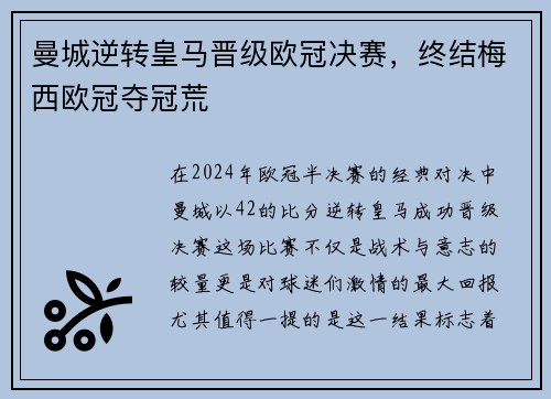 曼城逆转皇马晋级欧冠决赛，终结梅西欧冠夺冠荒