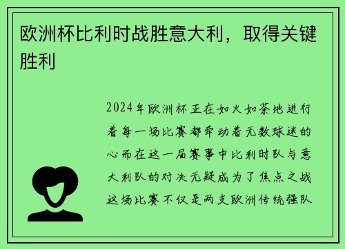 欧洲杯比利时战胜意大利，取得关键胜利