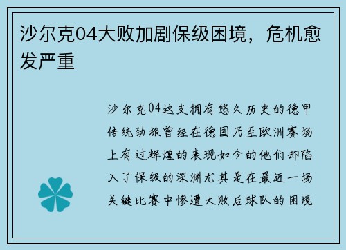 沙尔克04大败加剧保级困境，危机愈发严重