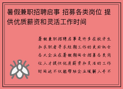 暑假兼职招聘启事 招募各类岗位 提供优质薪资和灵活工作时间
