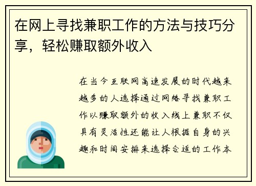 在网上寻找兼职工作的方法与技巧分享，轻松赚取额外收入