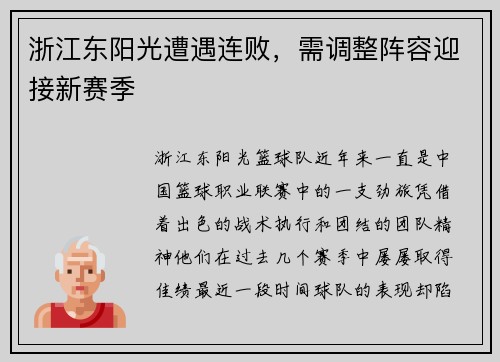 浙江东阳光遭遇连败，需调整阵容迎接新赛季