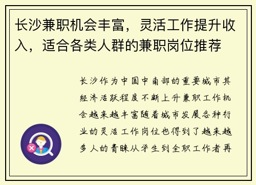 长沙兼职机会丰富，灵活工作提升收入，适合各类人群的兼职岗位推荐