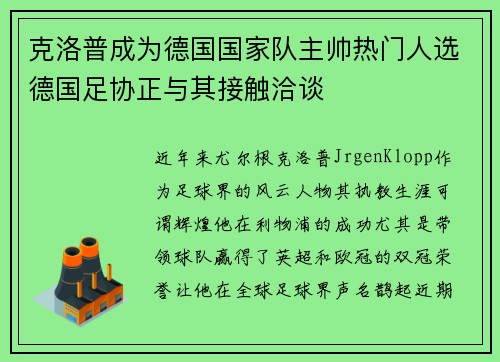 克洛普成为德国国家队主帅热门人选德国足协正与其接触洽谈