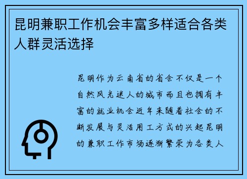 昆明兼职工作机会丰富多样适合各类人群灵活选择