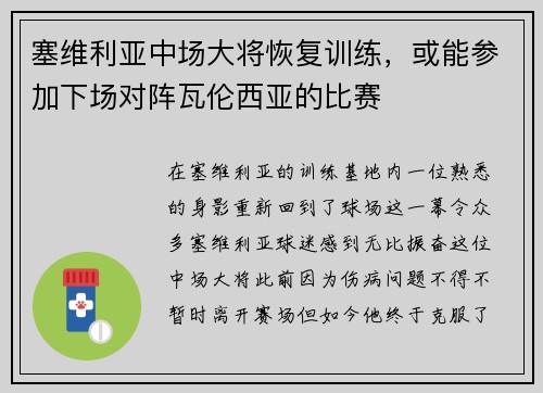 塞维利亚中场大将恢复训练，或能参加下场对阵瓦伦西亚的比赛