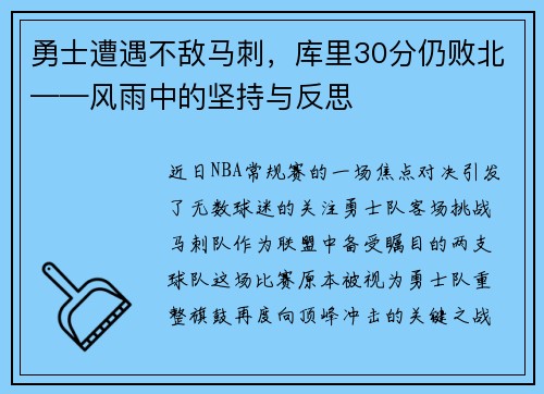 勇士遭遇不敌马刺，库里30分仍败北——风雨中的坚持与反思