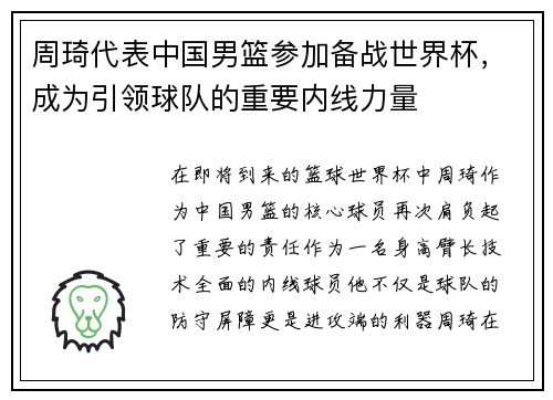 周琦代表中国男篮参加备战世界杯，成为引领球队的重要内线力量