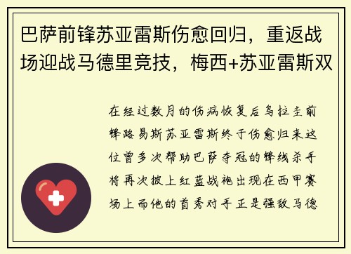 巴萨前锋苏亚雷斯伤愈回归，重返战场迎战马德里竞技，梅西+苏亚雷斯双杀对手！