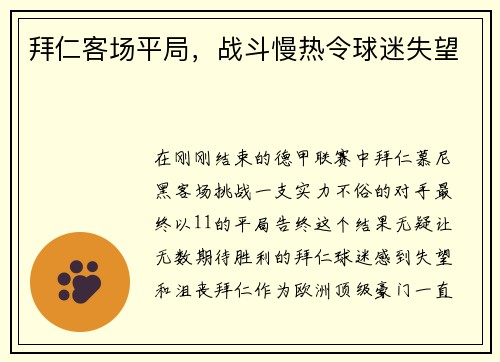 拜仁客场平局，战斗慢热令球迷失望